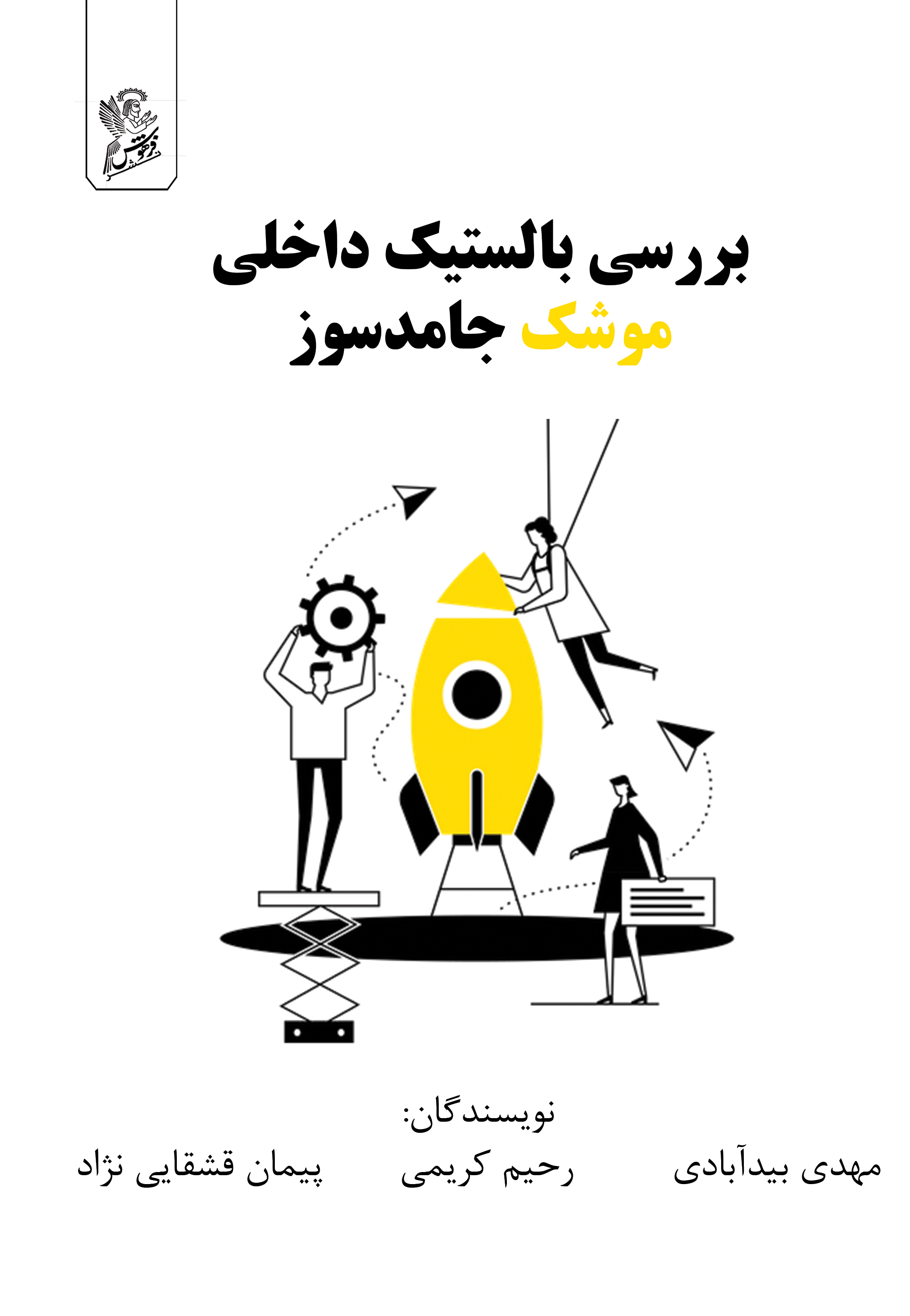 جلد کتاب بررسی بالستیک داخلی موشک جامد سوز
